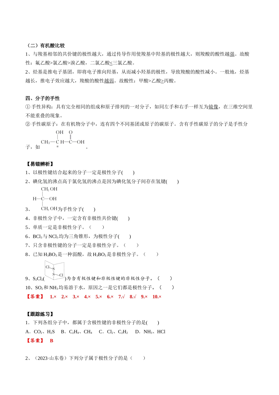2025年高考化学一轮复习考点专项集训-02考点六分子性质（教师版）.docx_第3页
