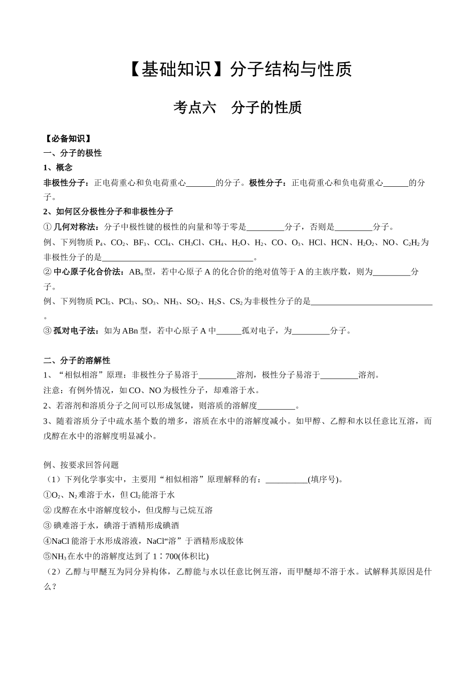 2025年高考化学一轮复习考点专项集训-02考点六分子性质（学生版）.docx_第1页