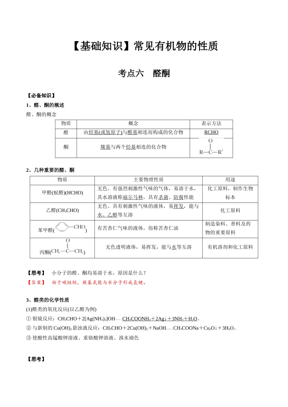 2025年高考化学一轮复习考点专项集训-02考点六醛酮（解析版）.docx_第1页
