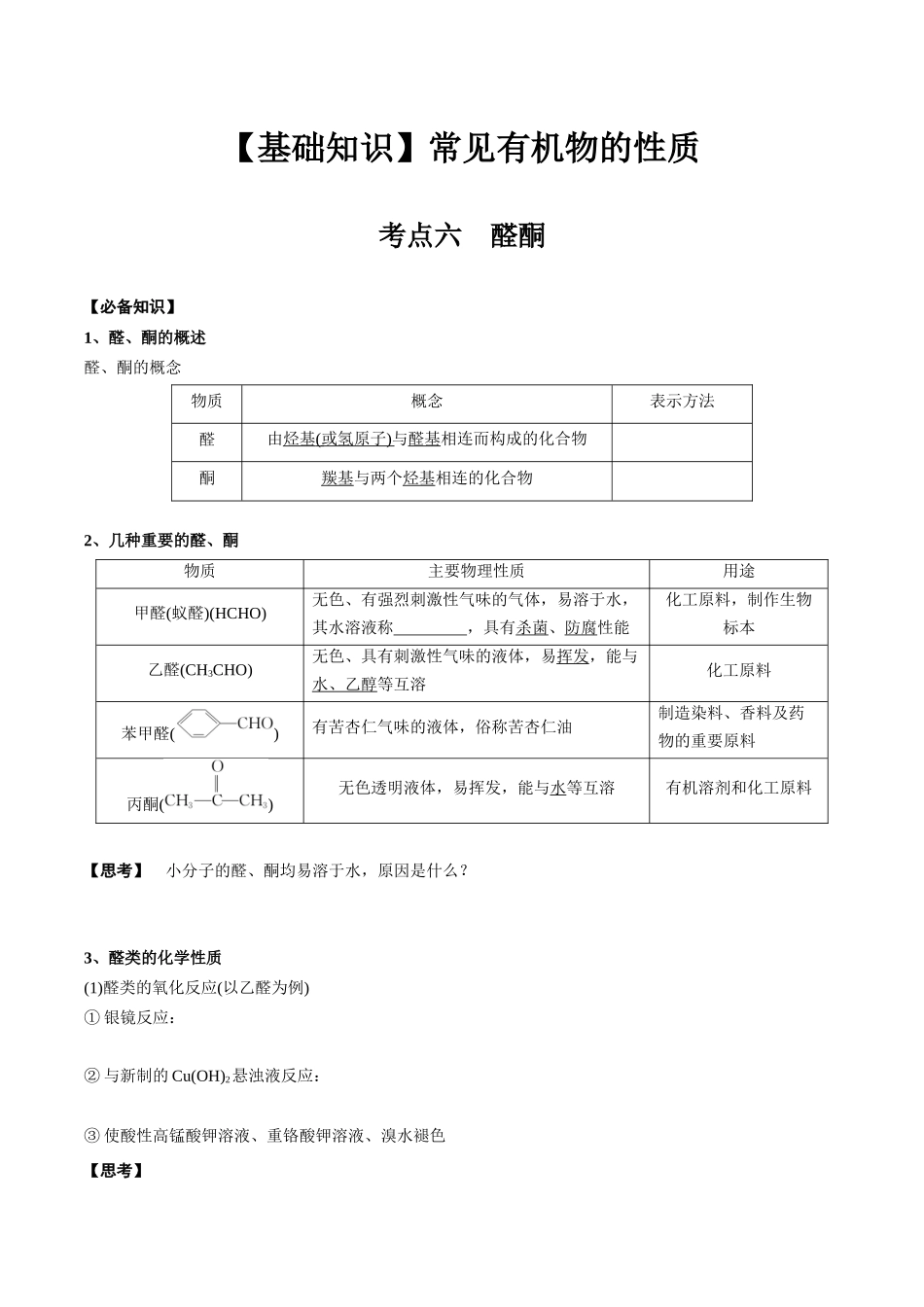 2025年高考化学一轮复习考点专项集训-02考点六醛酮（学生版）.docx_第1页