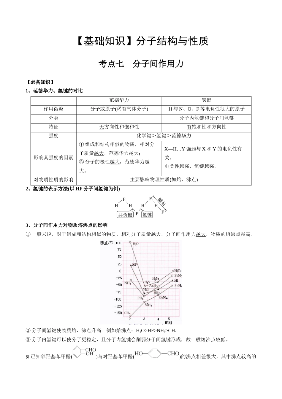 2025年高考化学一轮复习考点专项集训-02考点七分子间作用力（教师版）.docx_第1页