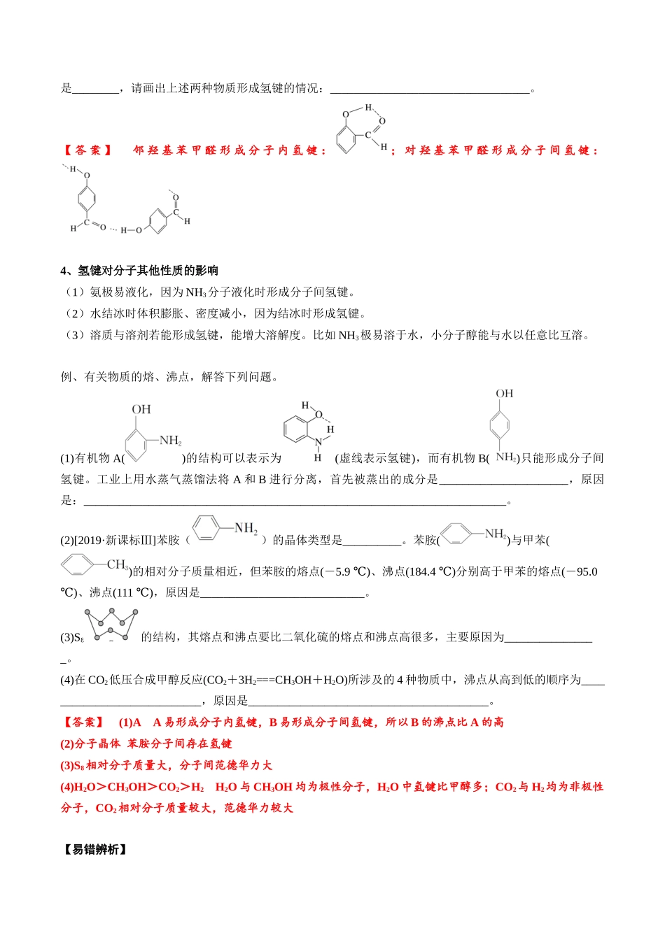 2025年高考化学一轮复习考点专项集训-02考点七分子间作用力（教师版）.docx_第2页