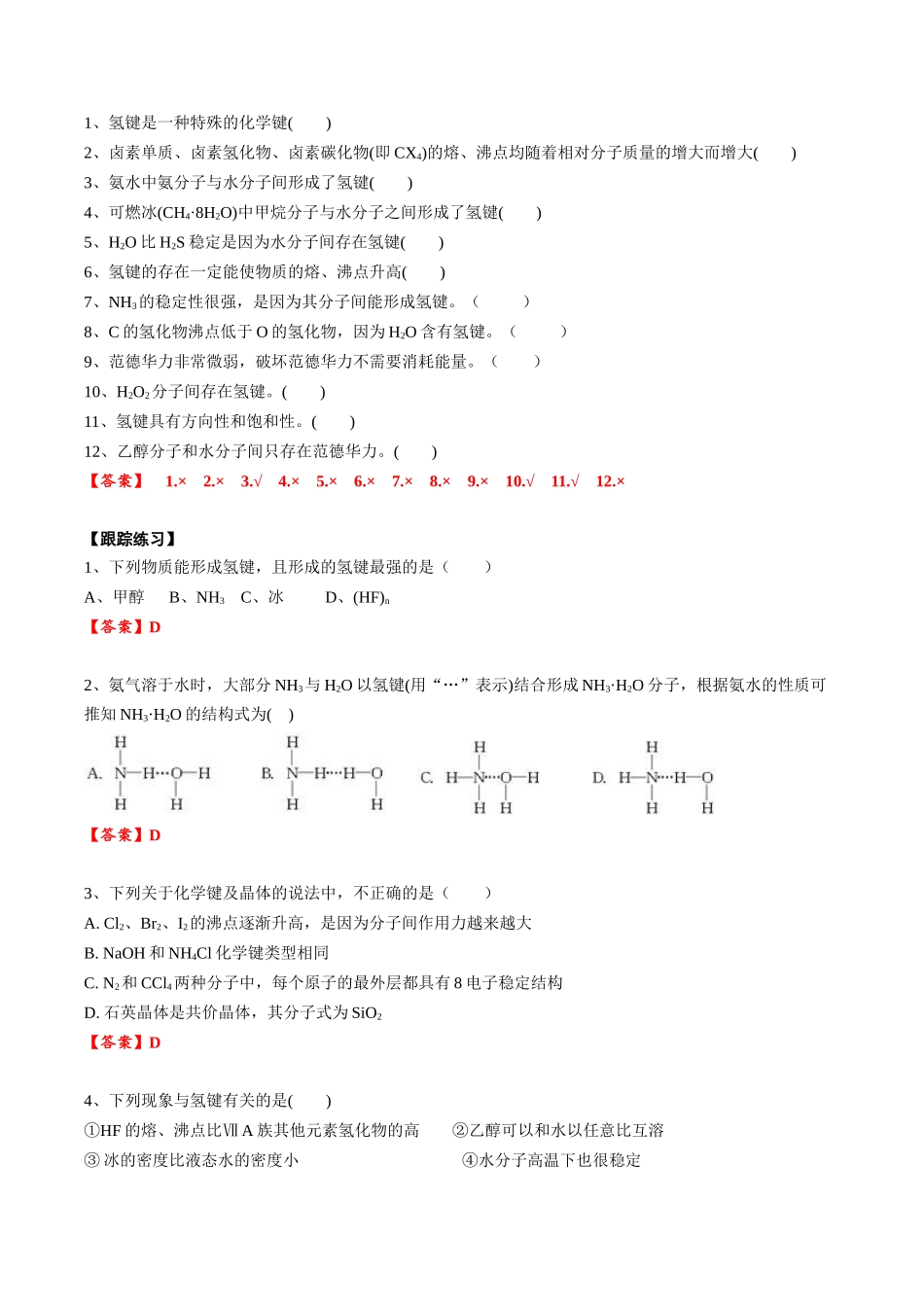 2025年高考化学一轮复习考点专项集训-02考点七分子间作用力（教师版）.docx_第3页