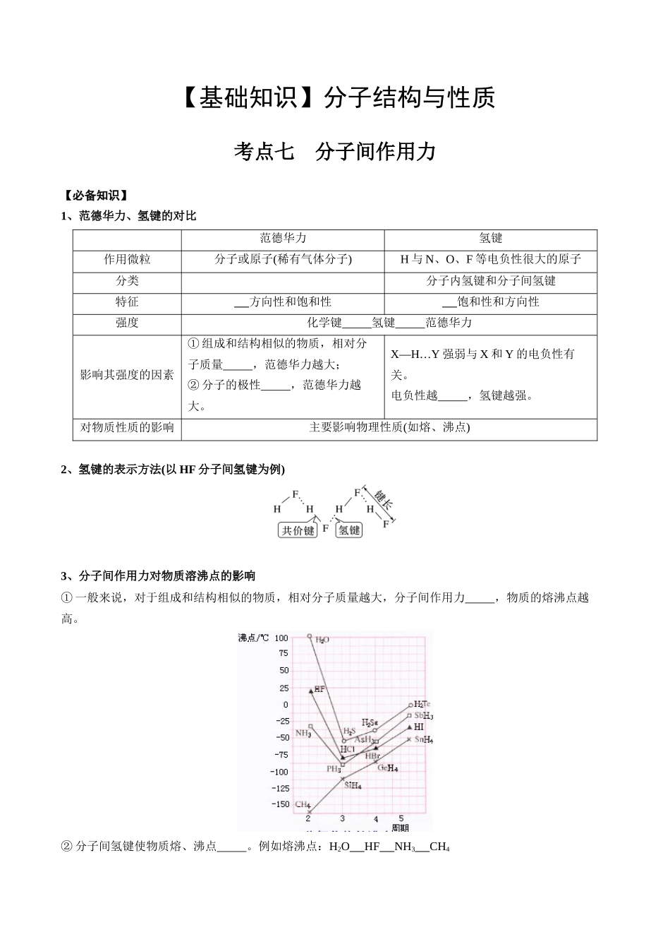 2025年高考化学一轮复习考点专项集训-02考点七分子间作用力（学生版）.docx_第1页