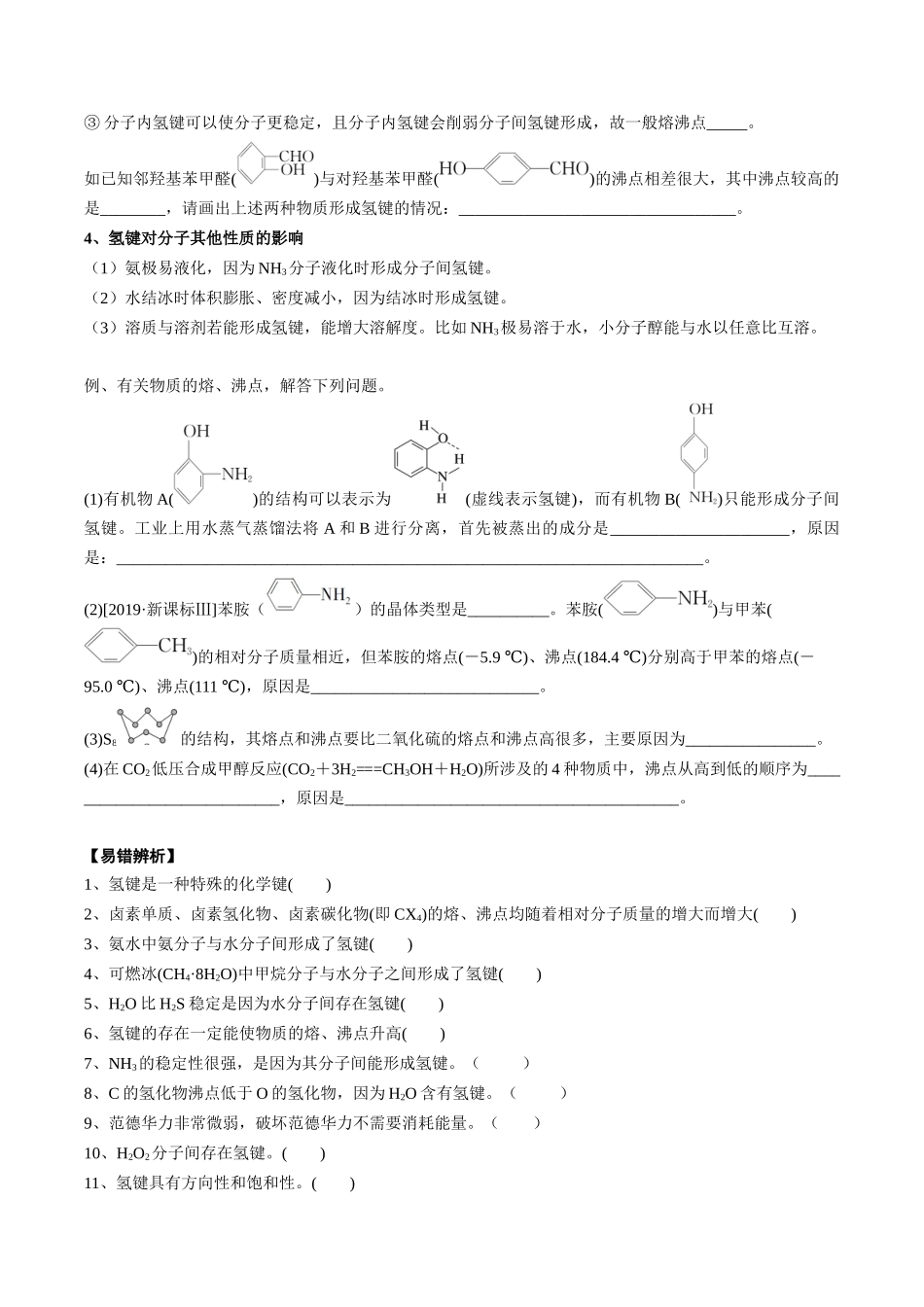 2025年高考化学一轮复习考点专项集训-02考点七分子间作用力（学生版）.docx_第2页