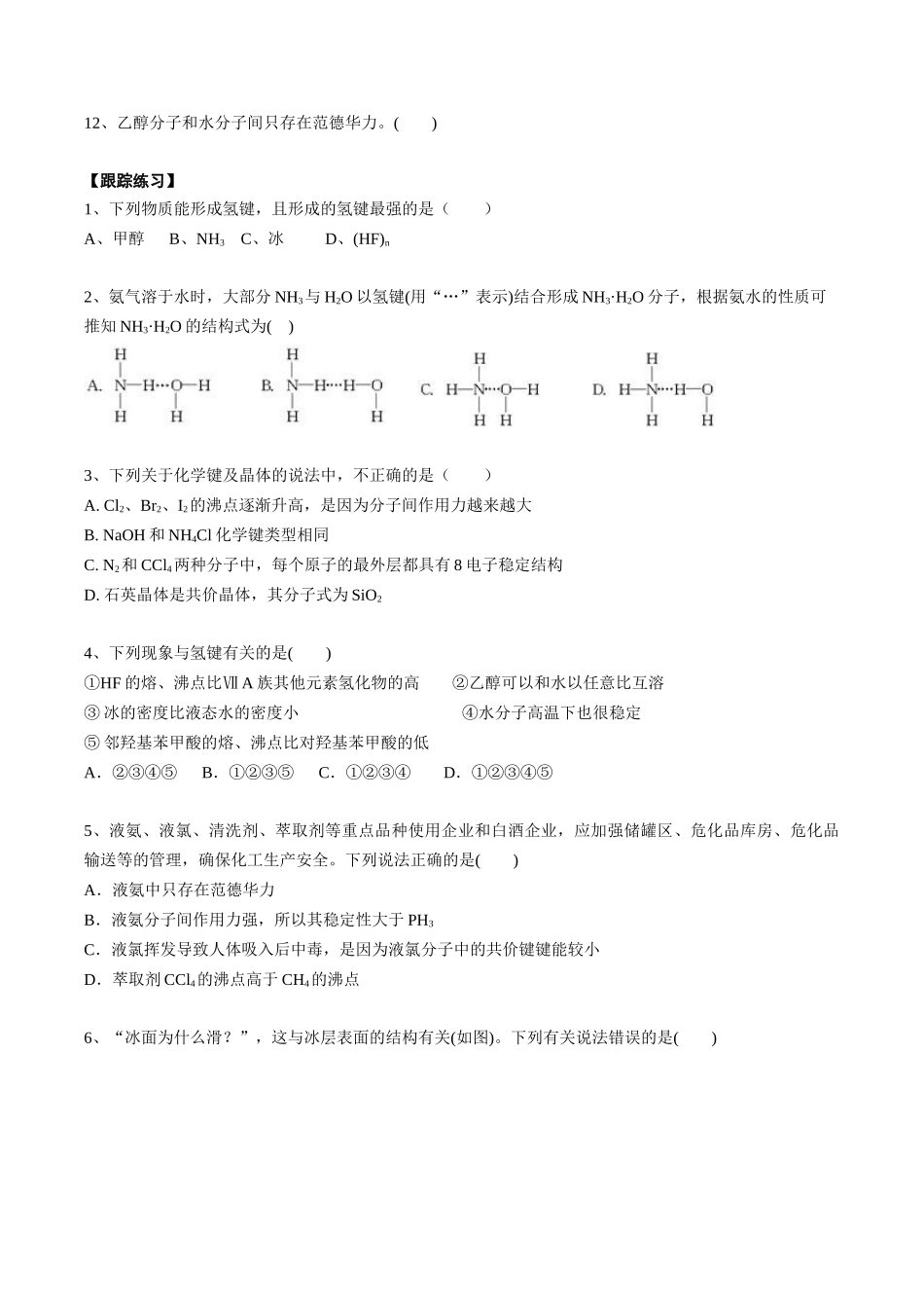 2025年高考化学一轮复习考点专项集训-02考点七分子间作用力（学生版）.docx_第3页