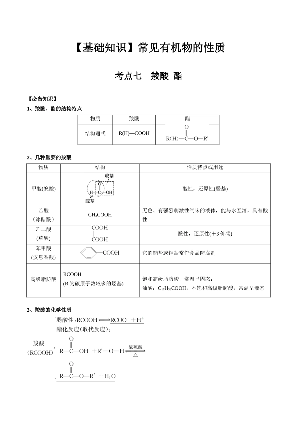 2025年高考化学一轮复习考点专项集训-02考点七羧酸酯（解析版）.docx_第1页