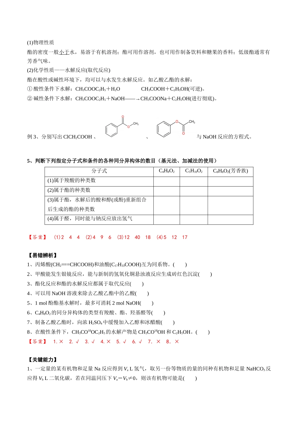 2025年高考化学一轮复习考点专项集训-02考点七羧酸酯（解析版）.docx_第3页