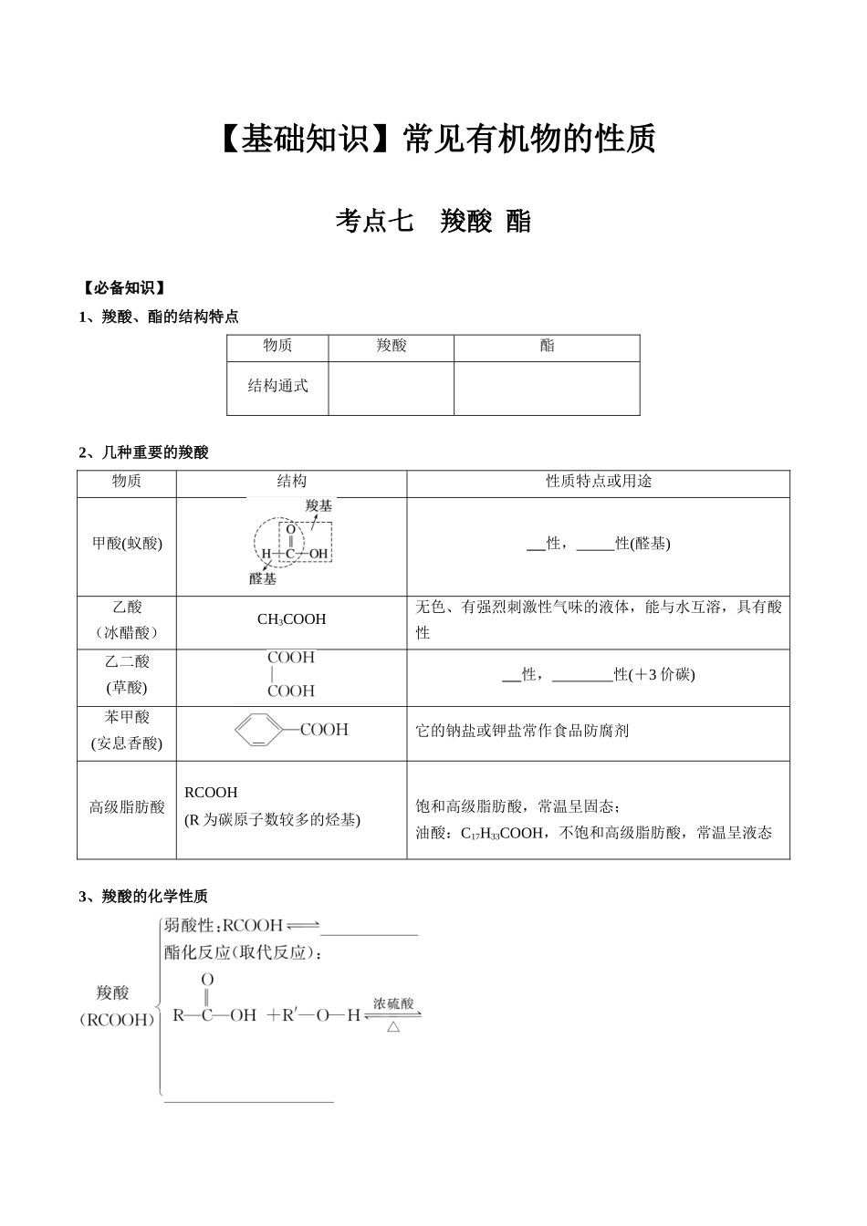 2025年高考化学一轮复习考点专项集训-02考点七羧酸酯（学生版）.docx_第1页