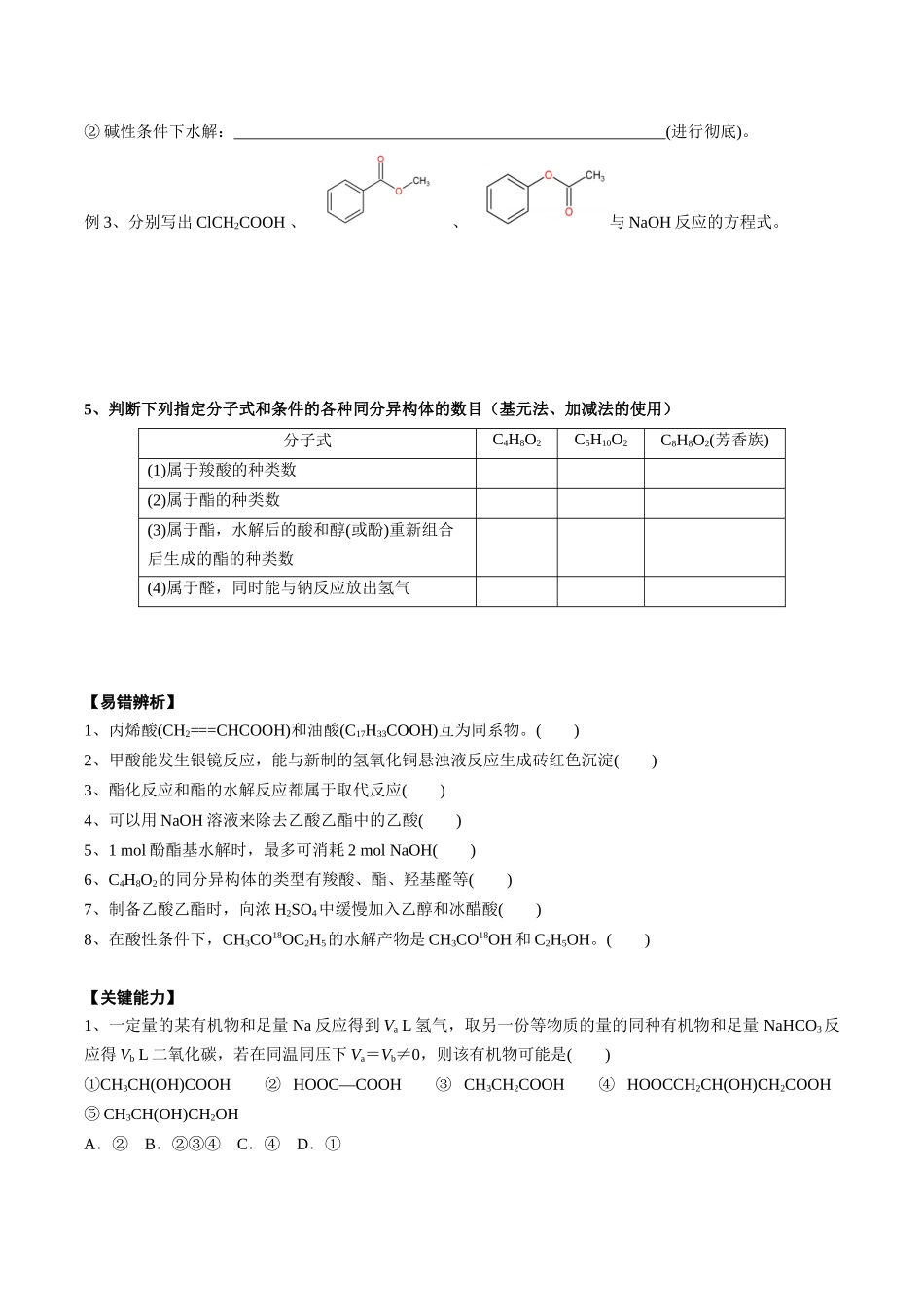 2025年高考化学一轮复习考点专项集训-02考点七羧酸酯（学生版）.docx_第3页