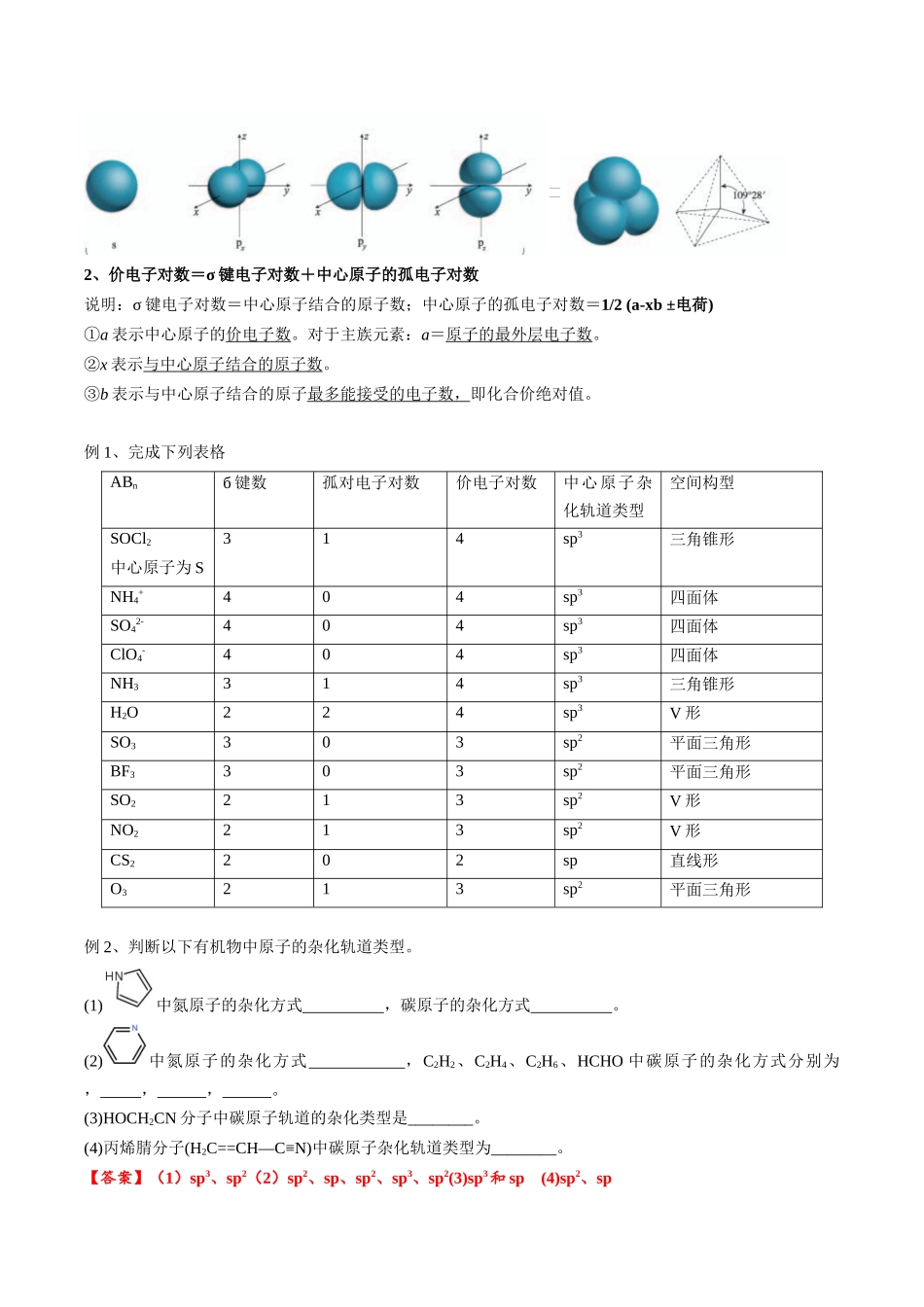 2025年高考化学一轮复习考点专项集训-02考点三价电子对互斥理论、杂化轨道理论及应用（教师版）.docx_第2页
