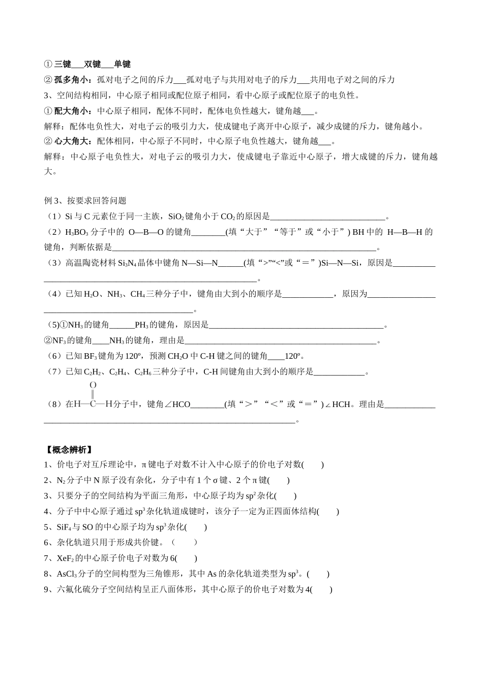 2025年高考化学一轮复习考点专项集训-02考点三价电子对互斥理论、杂化轨道理论及应用（学生版）.docx_第3页