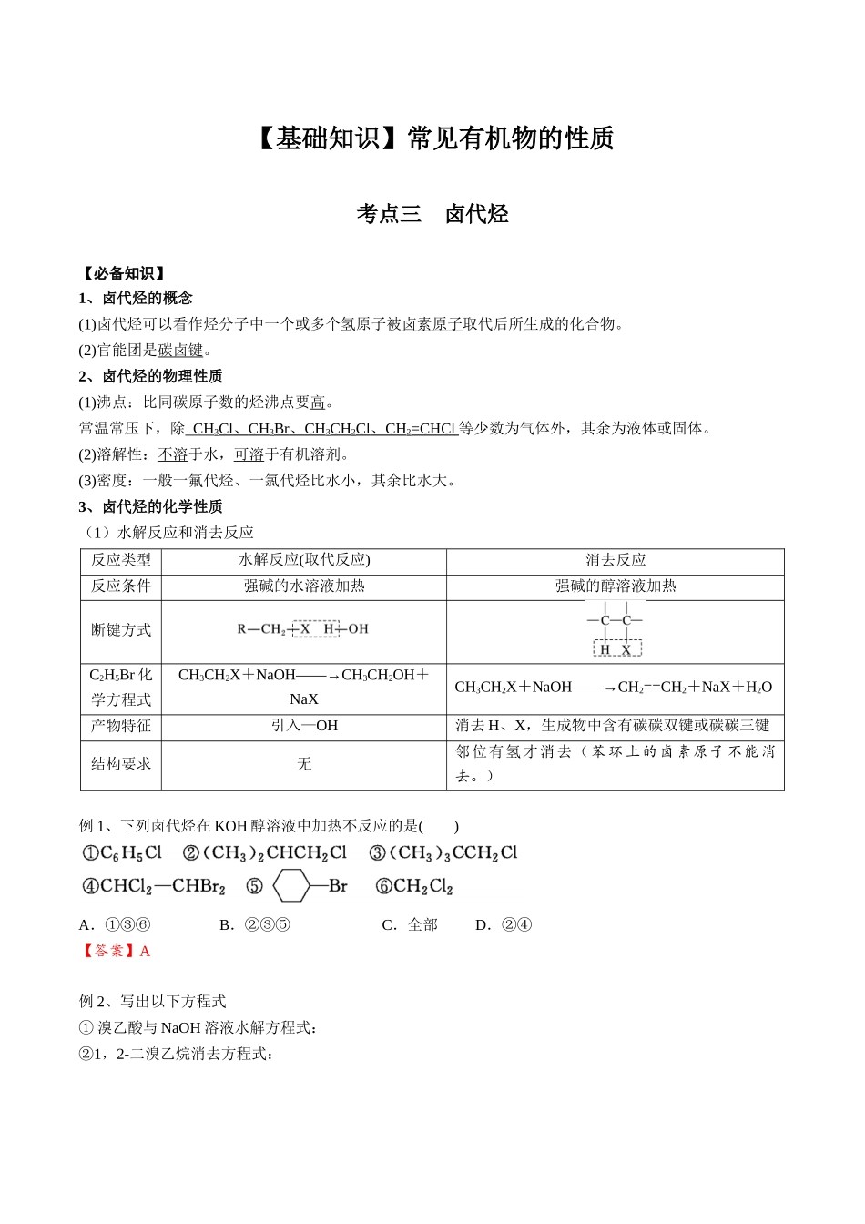 2025年高考化学一轮复习考点专项集训-02考点三卤代烃（解析版）.docx_第1页
