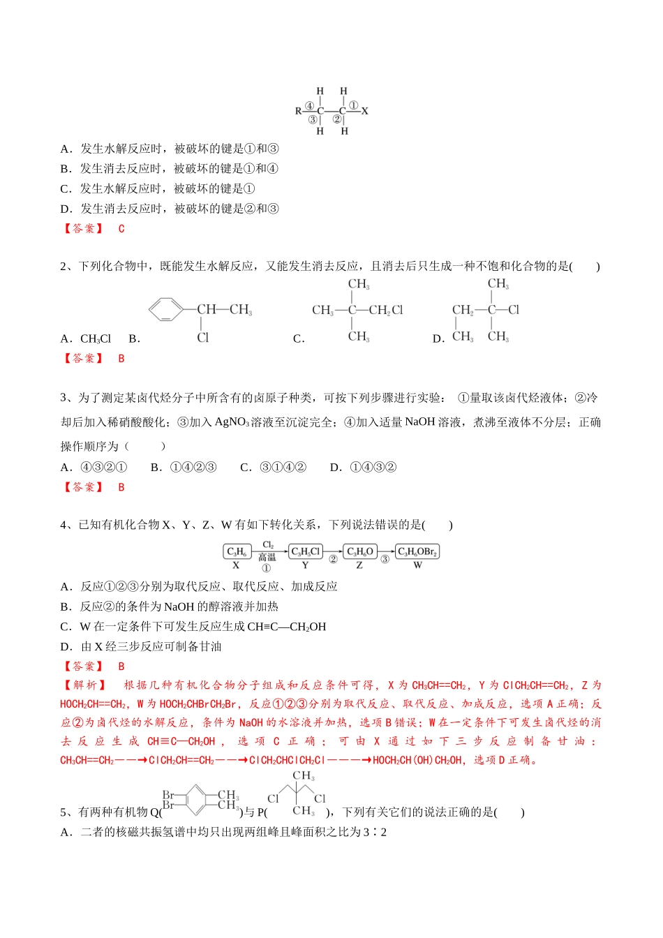 2025年高考化学一轮复习考点专项集训-02考点三卤代烃（解析版）.docx_第3页
