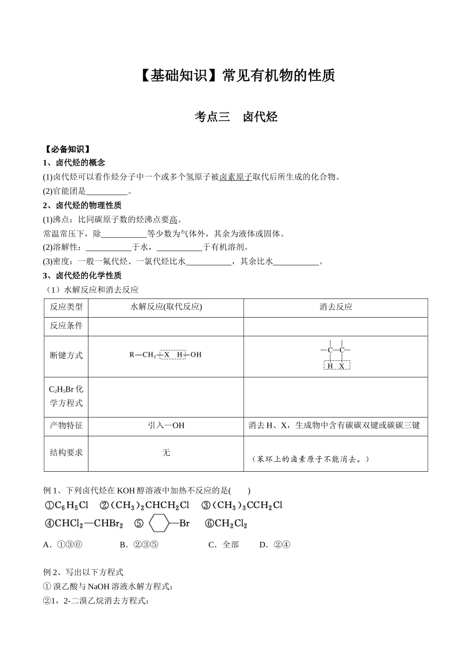 2025年高考化学一轮复习考点专项集训-02考点三卤代烃（学生版）.docx_第1页