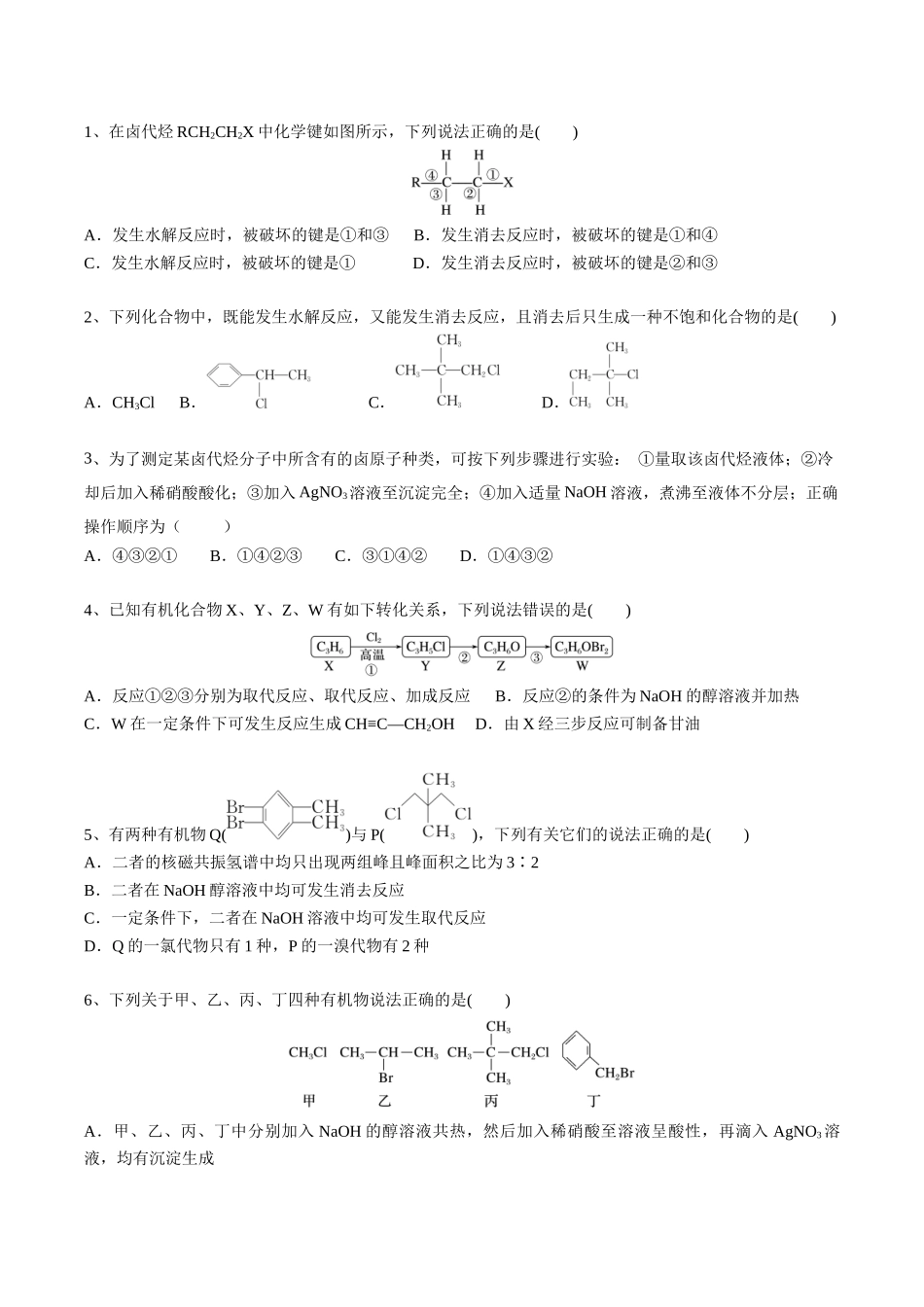 2025年高考化学一轮复习考点专项集训-02考点三卤代烃（学生版）.docx_第3页