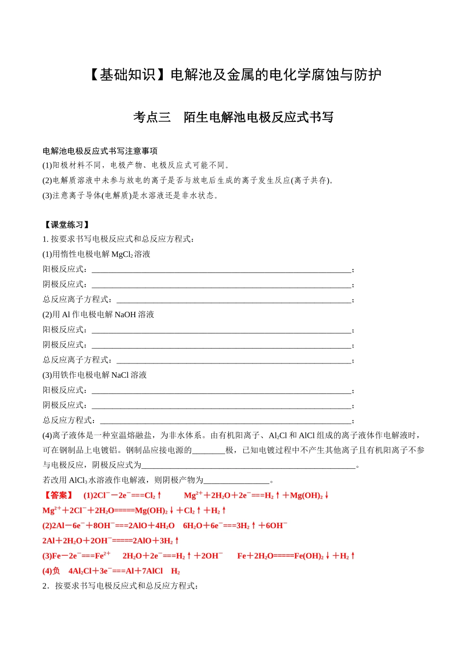 2025年高考化学一轮复习考点专项集训-02考点三陌生电解池电解反应式书写（解析版）.docx_第1页