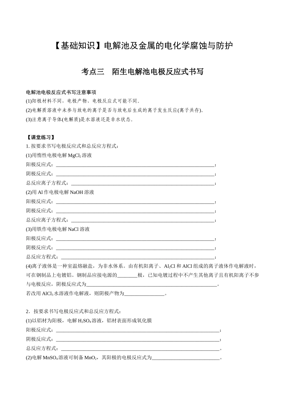 2025年高考化学一轮复习考点专项集训-02考点三陌生电解池电解反应式书写（学生版）.docx_第1页