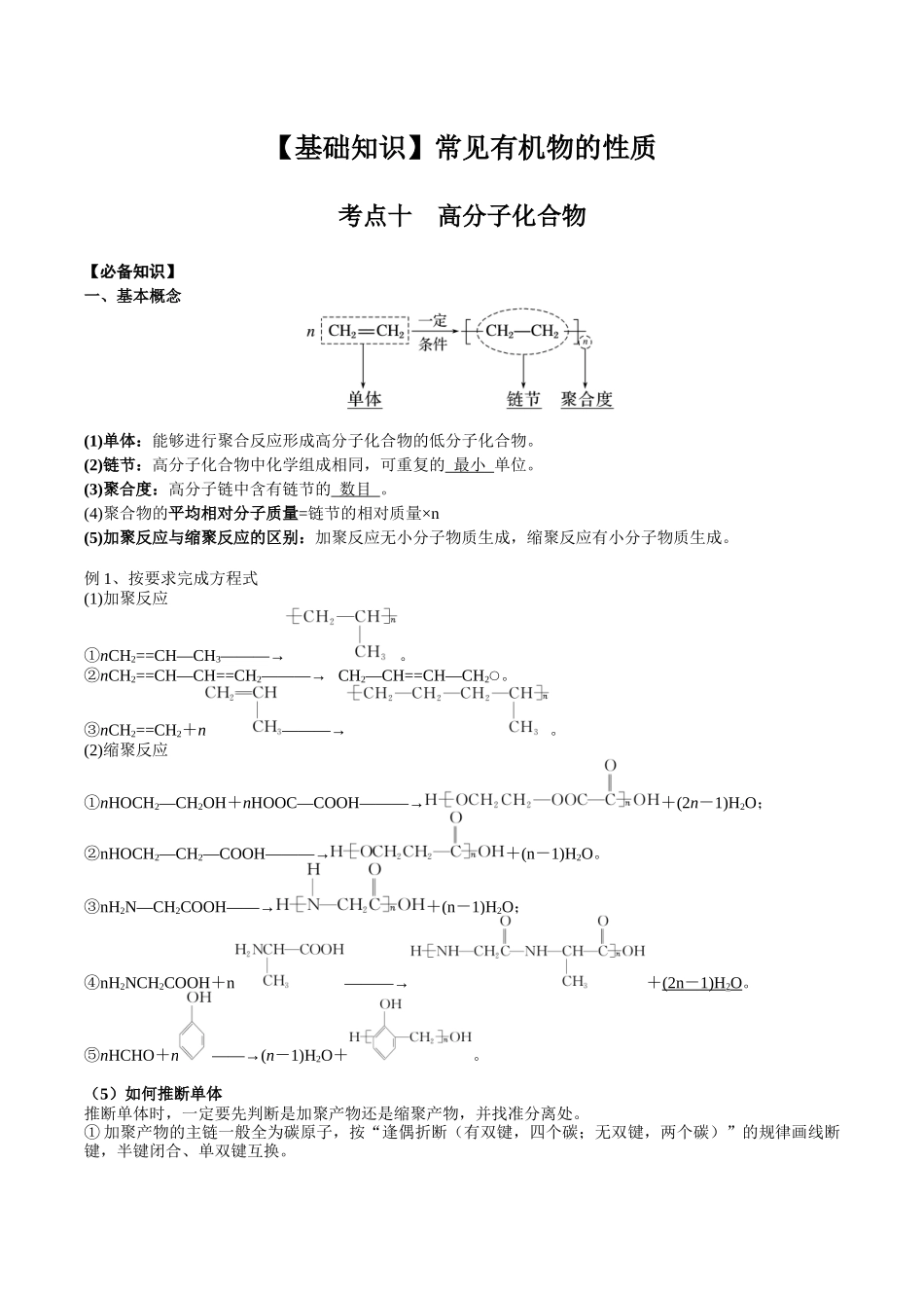 2025年高考化学一轮复习考点专项集训-02考点十高分子化合物（解析版）.docx_第1页