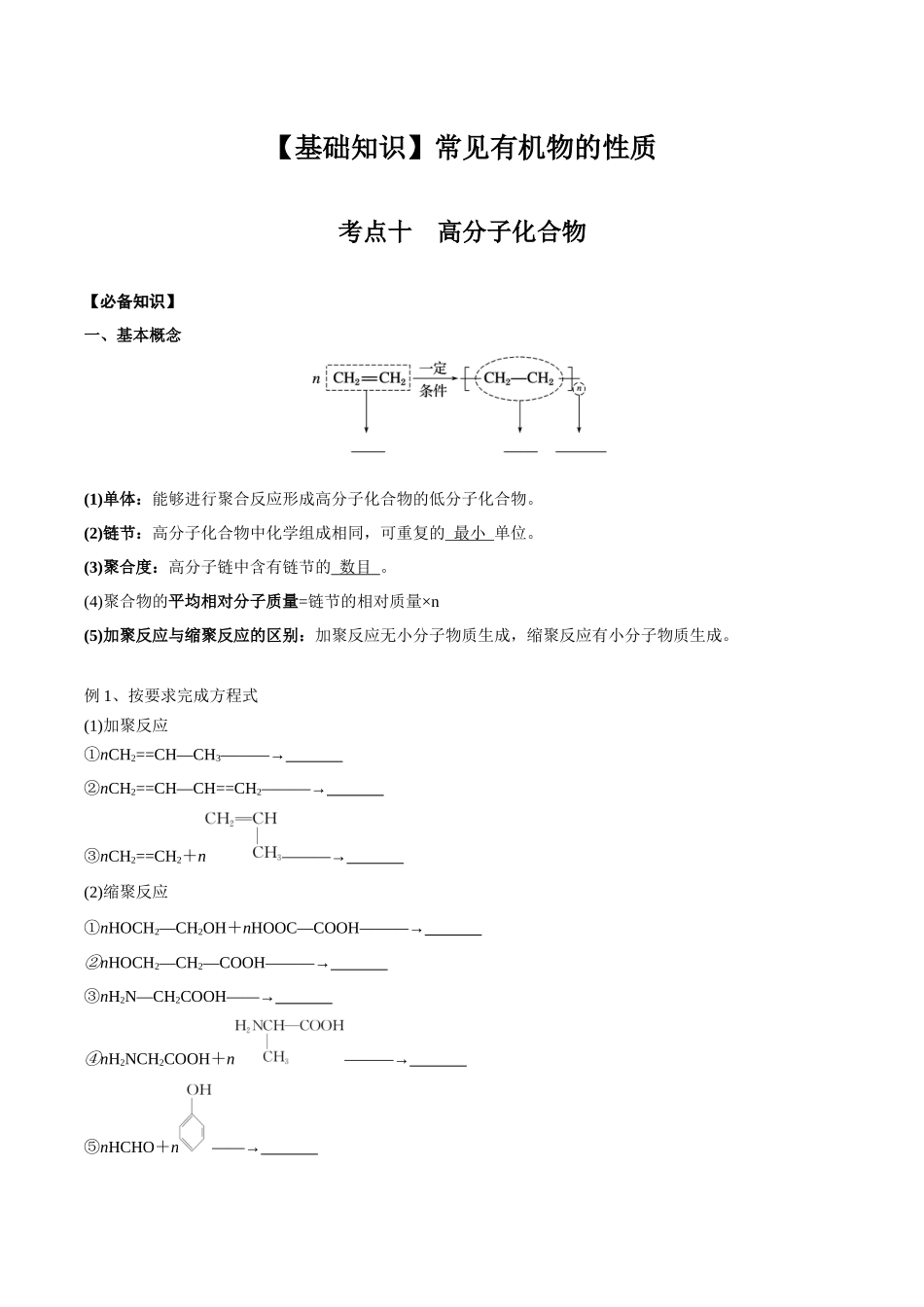 2025年高考化学一轮复习考点专项集训-02考点十高分子化合物（学生版）.docx_第1页