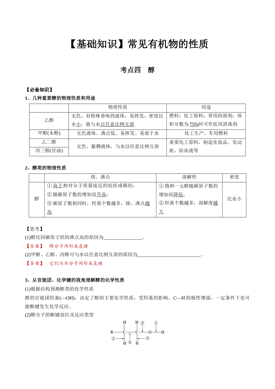 2025年高考化学一轮复习考点专项集训-02考点四醇（解析版）.docx_第1页