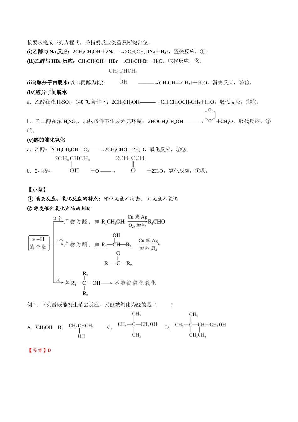 2025年高考化学一轮复习考点专项集训-02考点四醇（解析版）.docx_第2页