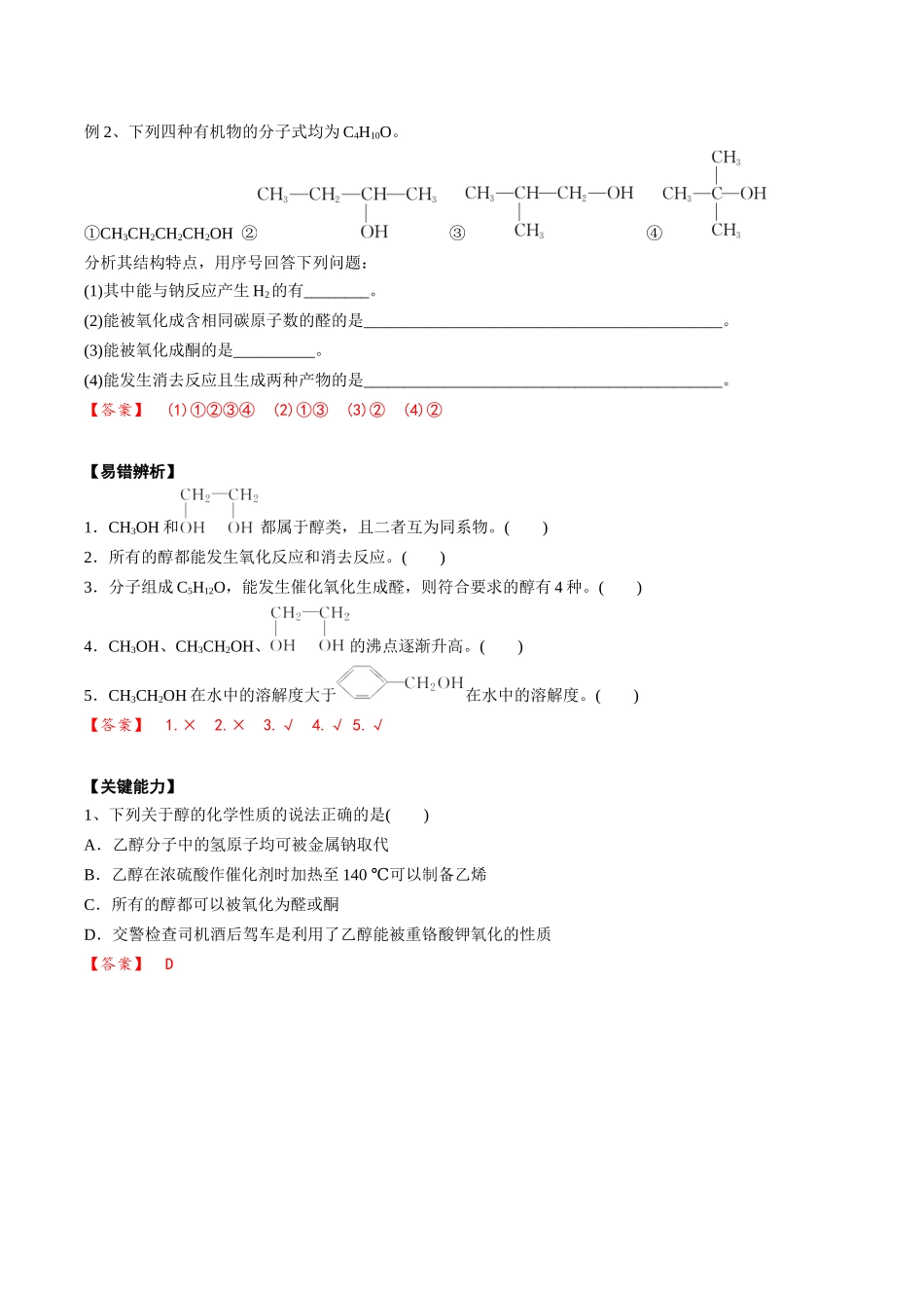 2025年高考化学一轮复习考点专项集训-02考点四醇（解析版）.docx_第3页