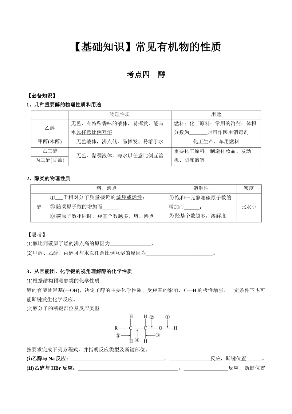 2025年高考化学一轮复习考点专项集训-02考点四醇（学生版）.docx_第1页