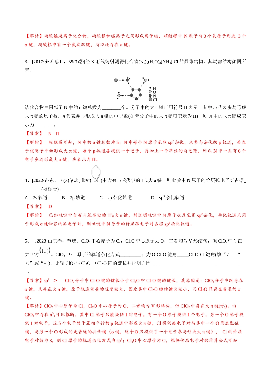 2025年高考化学一轮复习考点专项集训-02考点四大π键（教师版）.docx_第3页