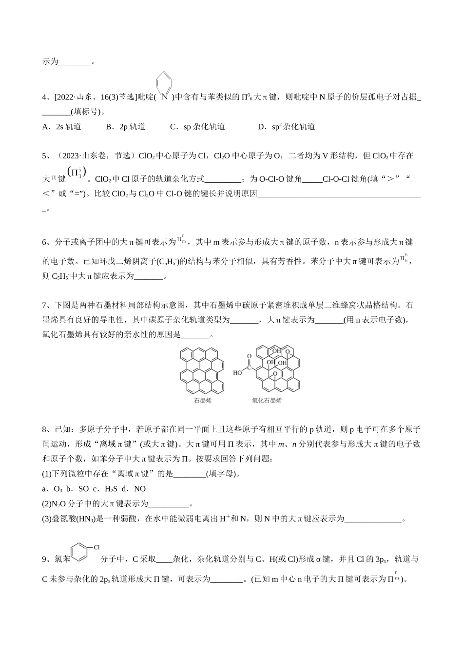 2025年高考化学一轮复习考点专项集训-02考点四大π键（学生版）.docx_第3页