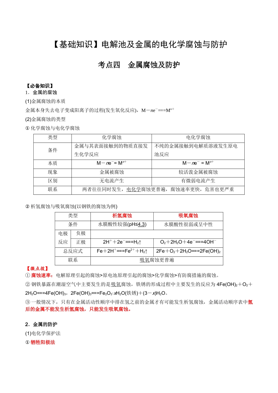 2025年高考化学一轮复习考点专项集训-02考点四金属腐蚀及防护（解析版）.docx_第1页