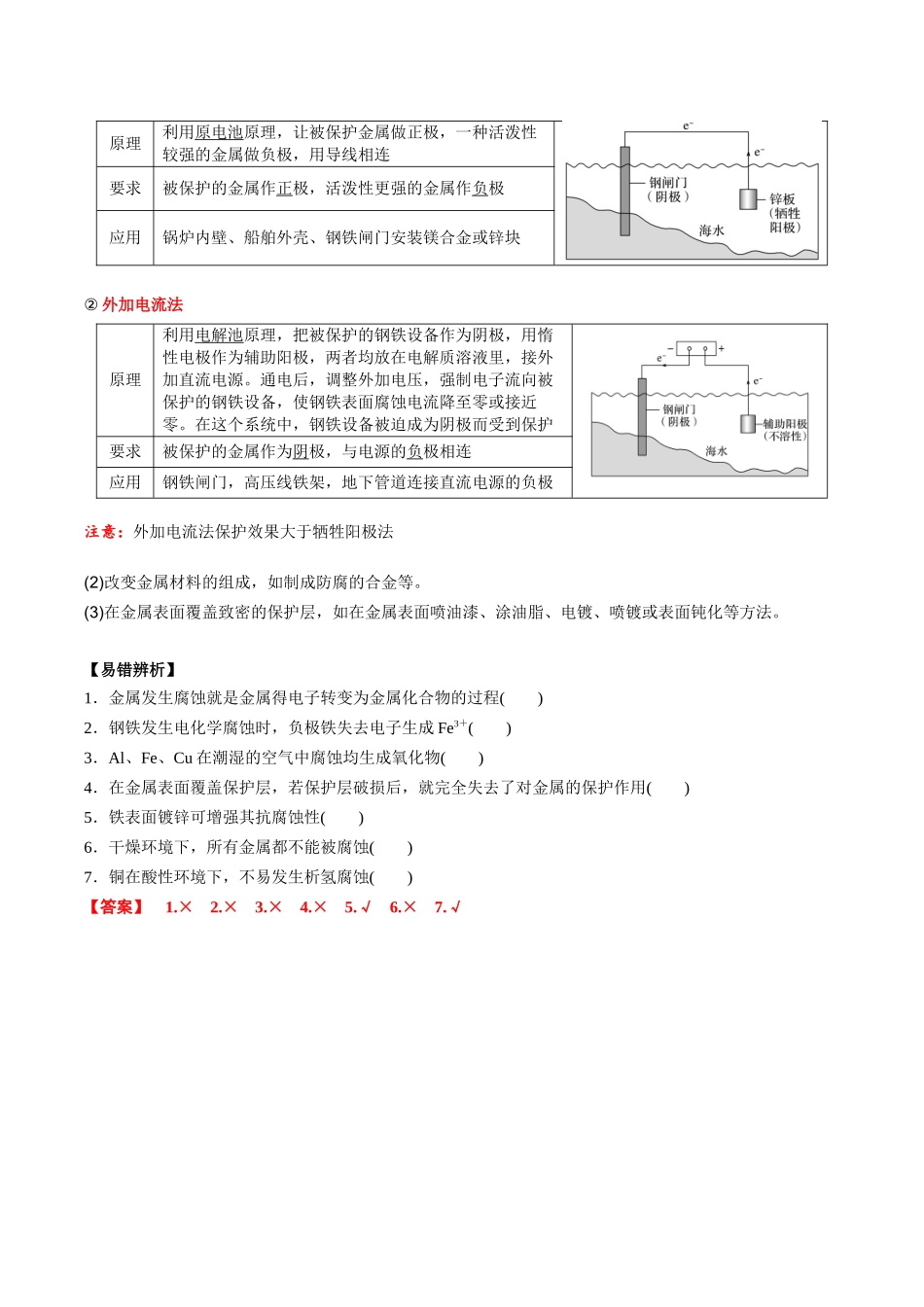 2025年高考化学一轮复习考点专项集训-02考点四金属腐蚀及防护（解析版）.docx_第2页