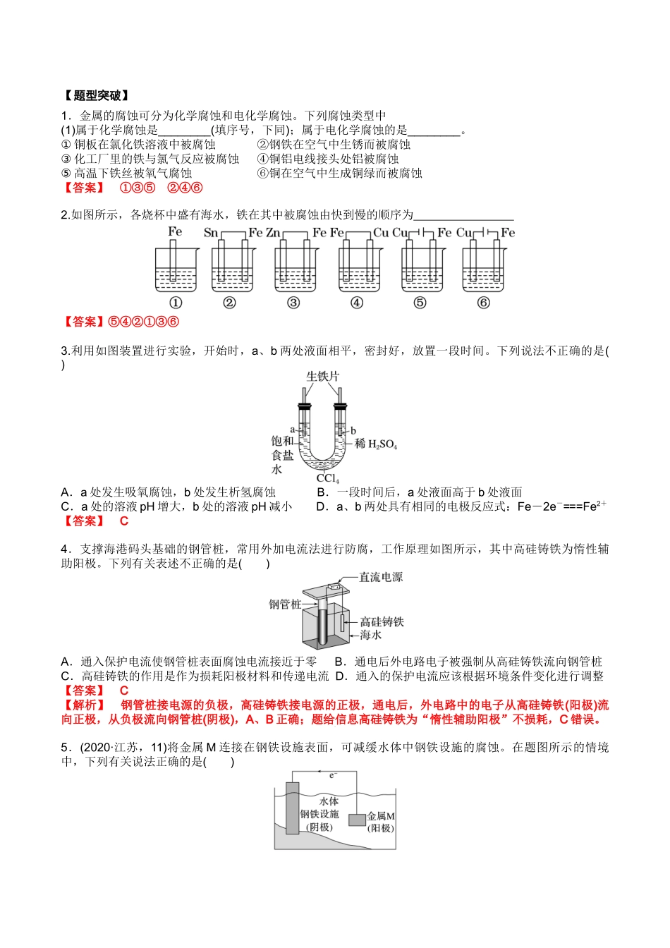 2025年高考化学一轮复习考点专项集训-02考点四金属腐蚀及防护（解析版）.docx_第3页