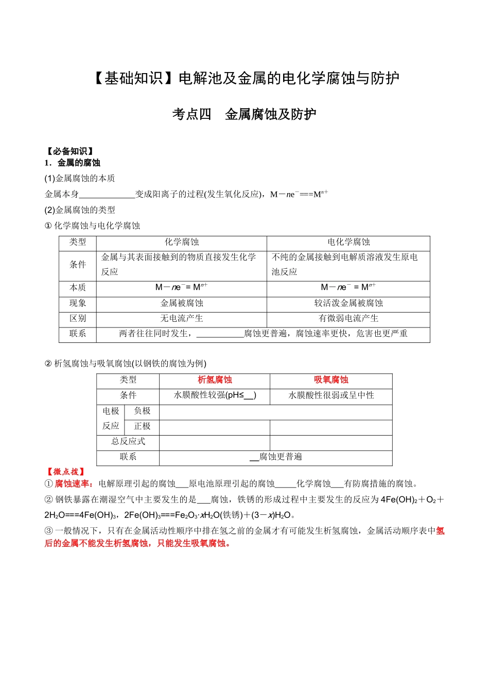 2025年高考化学一轮复习考点专项集训-02考点四金属腐蚀及防护（学生版）.docx_第1页