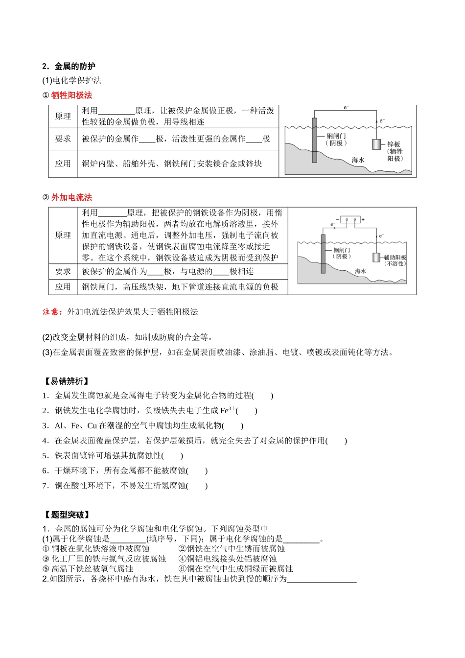 2025年高考化学一轮复习考点专项集训-02考点四金属腐蚀及防护（学生版）.docx_第2页