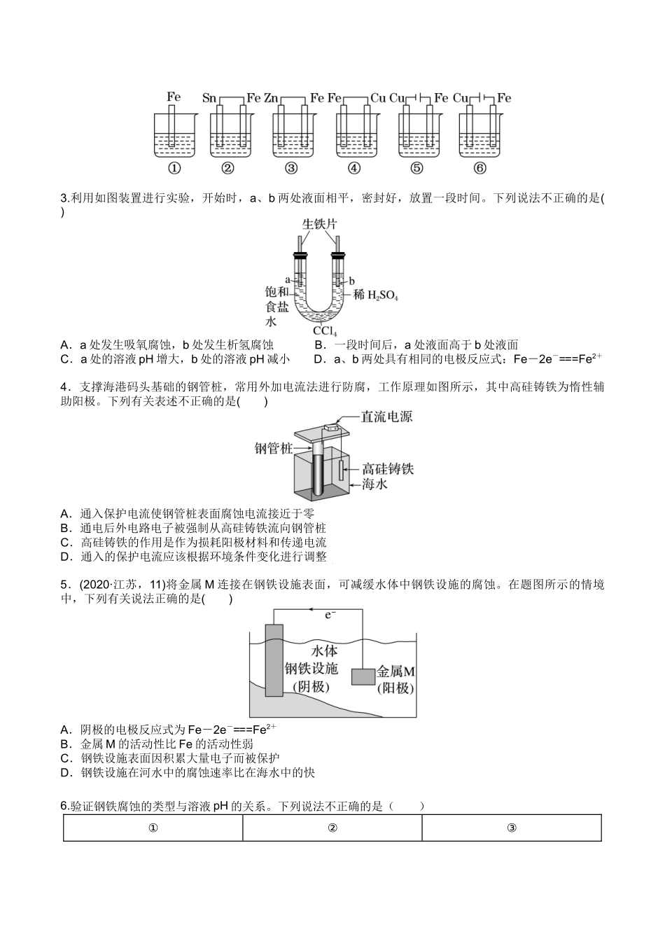2025年高考化学一轮复习考点专项集训-02考点四金属腐蚀及防护（学生版）.docx_第3页