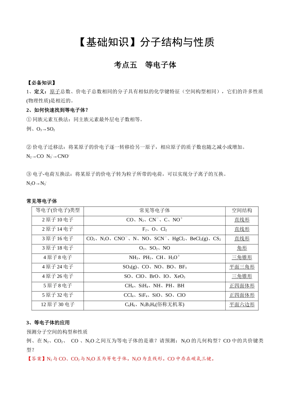 2025年高考化学一轮复习考点专项集训-02考点五等电子体（教师版）.docx_第1页