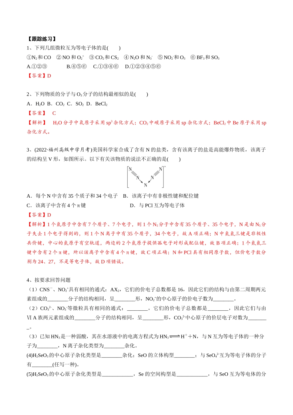 2025年高考化学一轮复习考点专项集训-02考点五等电子体（教师版）.docx_第2页