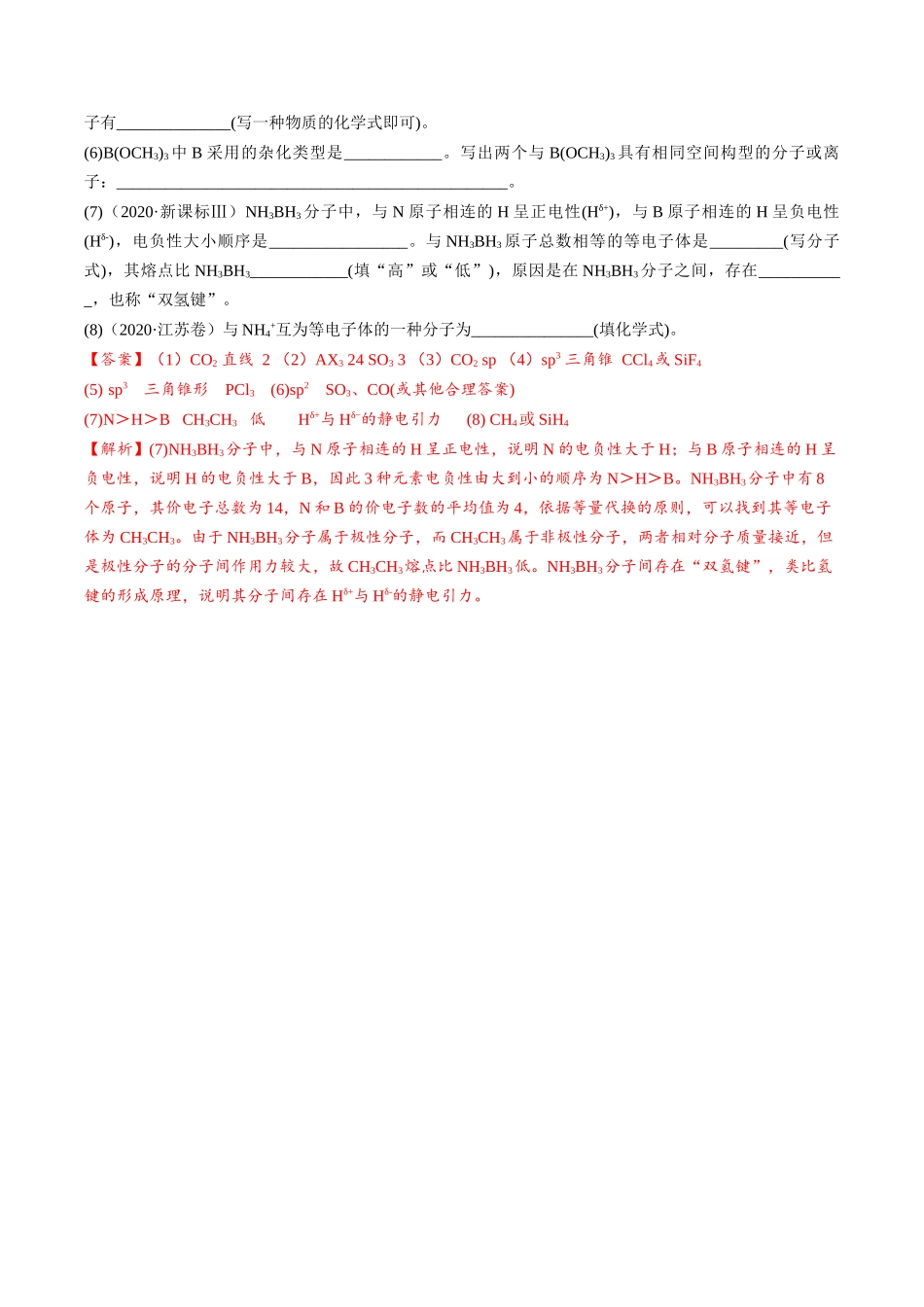 2025年高考化学一轮复习考点专项集训-02考点五等电子体（教师版）.docx_第3页