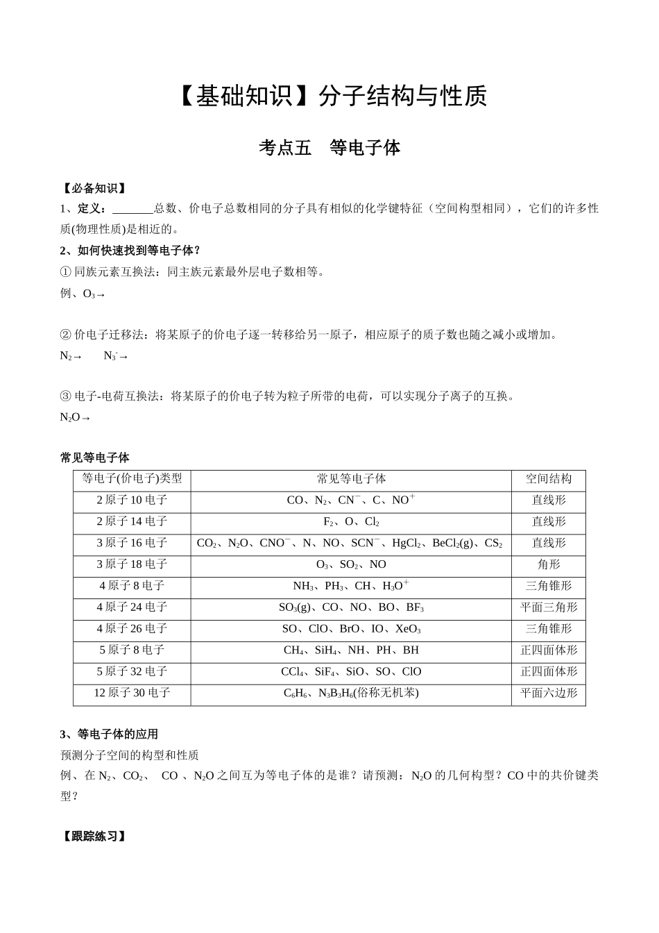 2025年高考化学一轮复习考点专项集训-02考点五等电子体（学生版）.docx_第1页