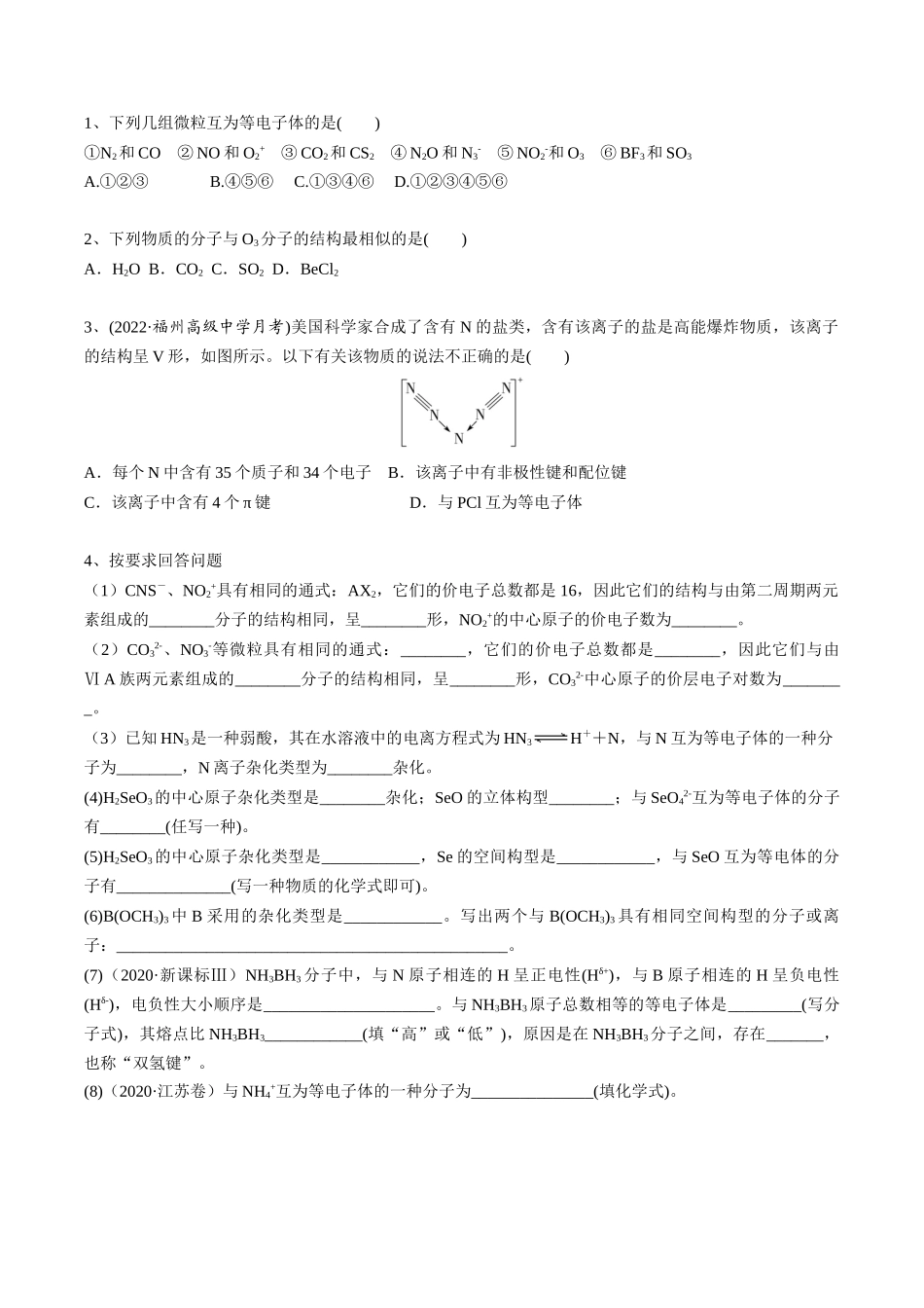 2025年高考化学一轮复习考点专项集训-02考点五等电子体（学生版）.docx_第2页