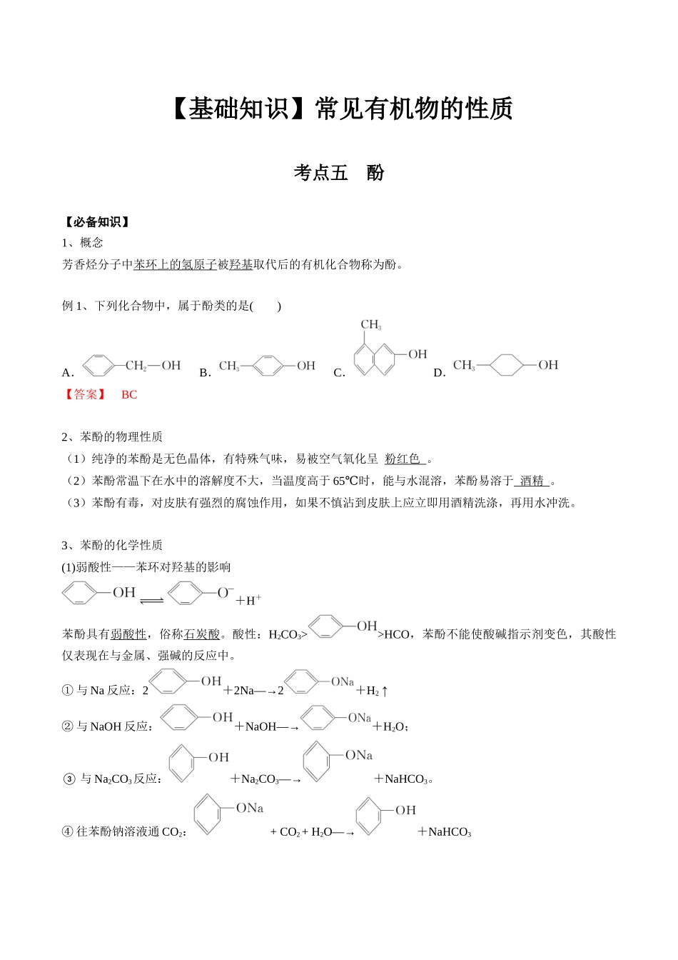 2025年高考化学一轮复习考点专项集训-02考点五酚（解析版）.docx_第1页