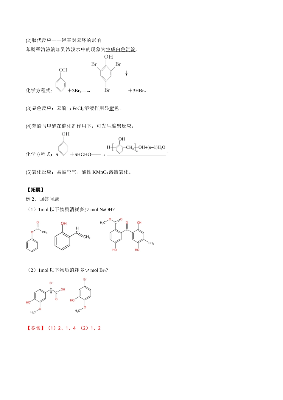 2025年高考化学一轮复习考点专项集训-02考点五酚（解析版）.docx_第2页