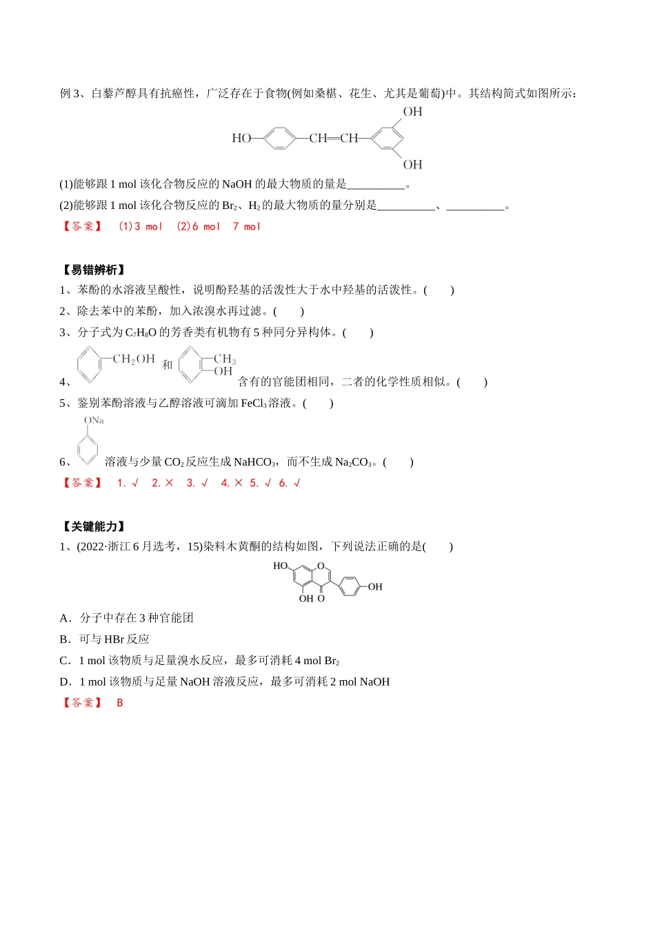2025年高考化学一轮复习考点专项集训-02考点五酚（解析版）.docx_第3页