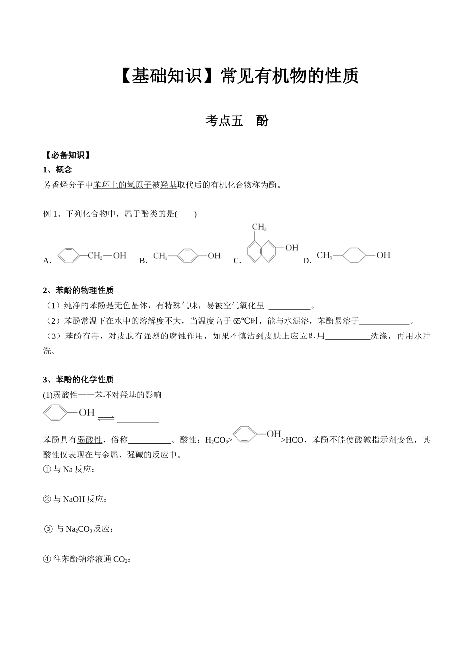 2025年高考化学一轮复习考点专项集训-02考点五酚（学生版）.docx_第1页