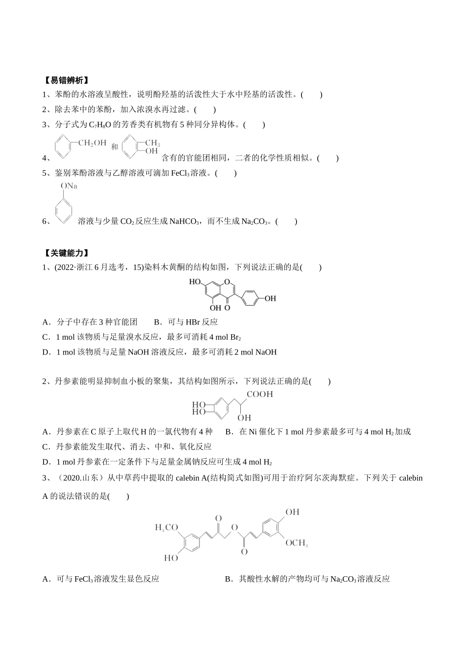 2025年高考化学一轮复习考点专项集训-02考点五酚（学生版）.docx_第3页