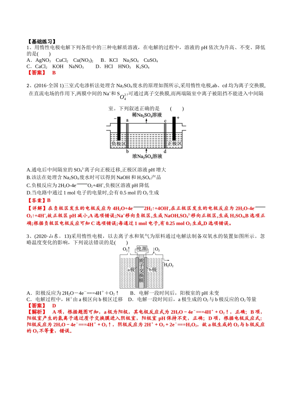 2025年高考化学一轮复习考点专项集训-02考点一电解原理（解析版）.docx_第3页