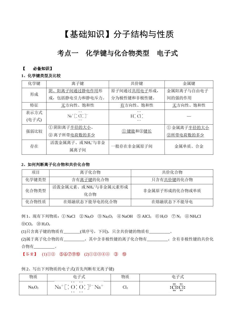 2025年高考化学一轮复习考点专项集训-02考点一化学键与化合物类型（教师版）.docx_第1页