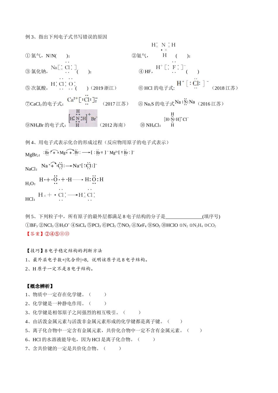 2025年高考化学一轮复习考点专项集训-02考点一化学键与化合物类型（教师版）.docx_第3页