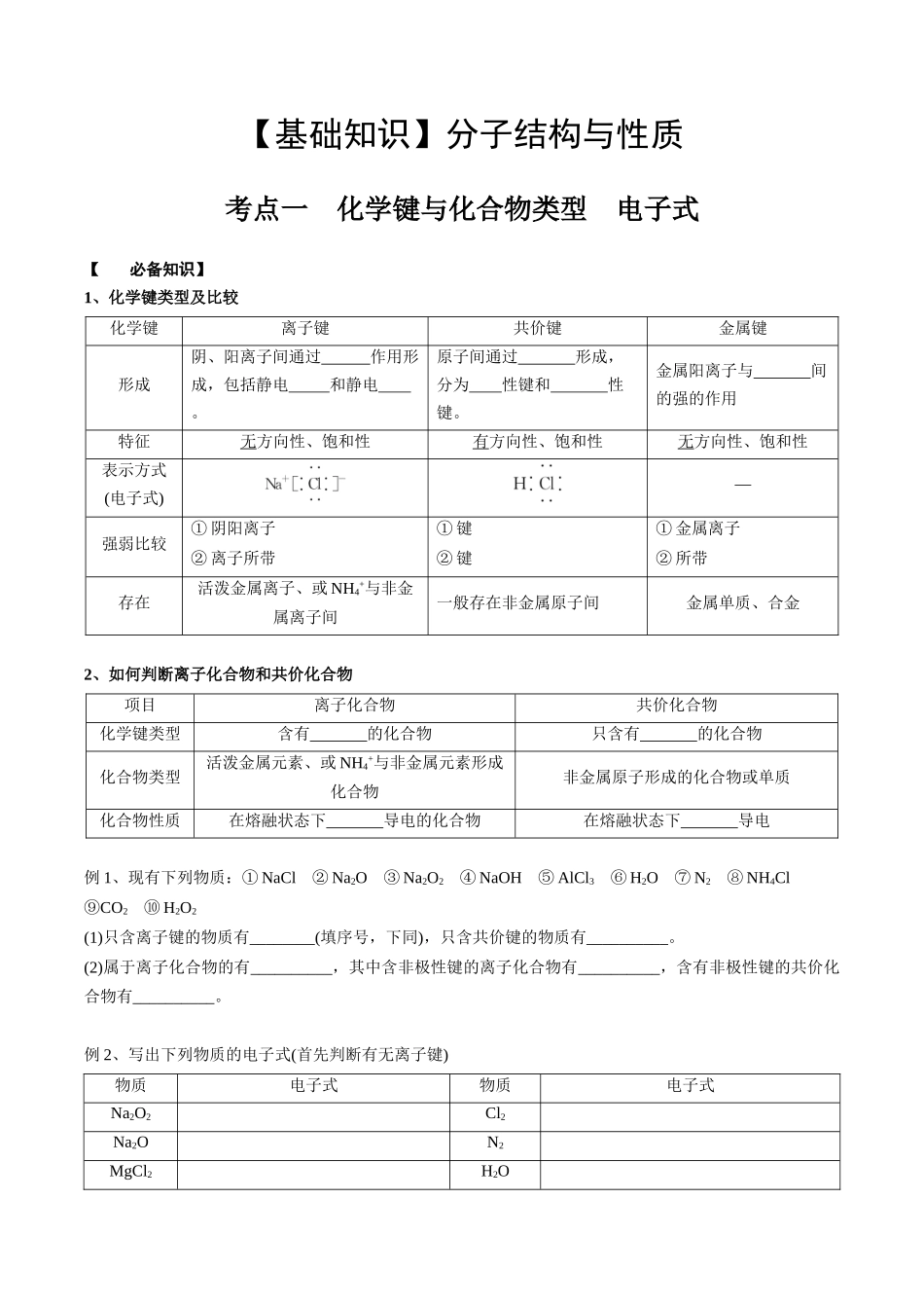 2025年高考化学一轮复习考点专项集训-02考点一化学键与化合物类型（学生版）.docx_第1页